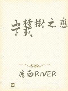 山楂树之恋高清下载