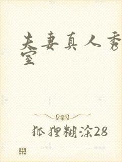 夫妻真人秀聊天室