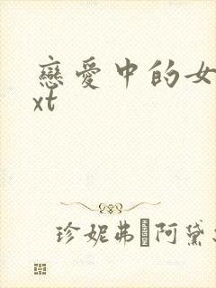 恋爱中的女人txt