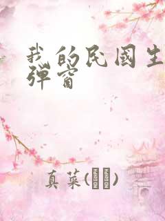 我的民国生涯无弹窗