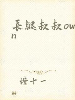 长腿叔叔owen