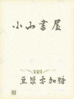 小山书屋