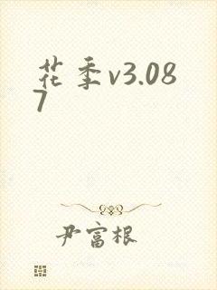 花季v3.087