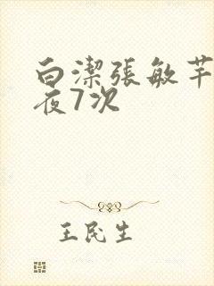 白洁张敏芊芊一夜7次