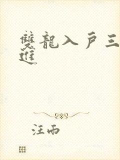 双龙入户三口齐进