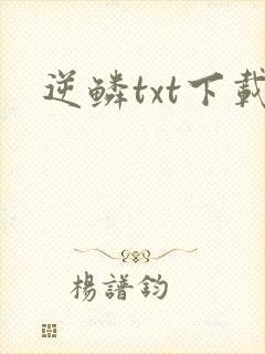 逆鳞txt下载