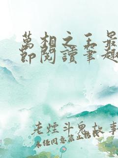 万相之王最新章节阅读笔趣阁