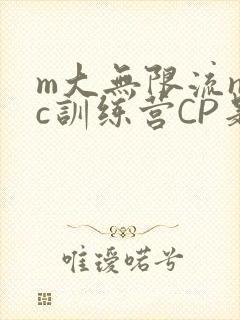 m大无限流npc训练营CP是