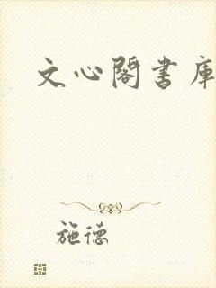 文心阁书库