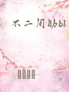 不二周助bl