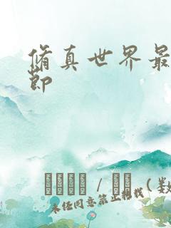 修真世界最新章节