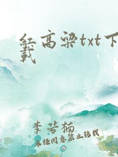 红高粱txt下载
