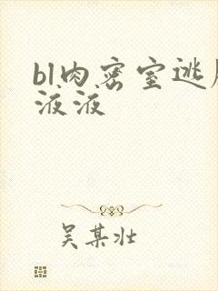 bl肉密室逃脱液液