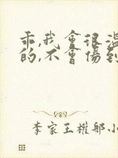 乖,我会很温柔的,不会伤到你小说