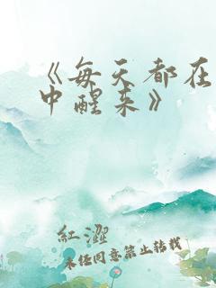 《每天都在汆肉中醒来》