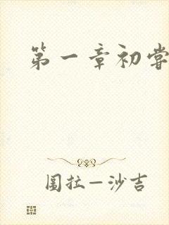 第一章初尝禁果