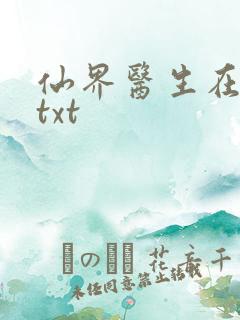 仙界医生在都市txt