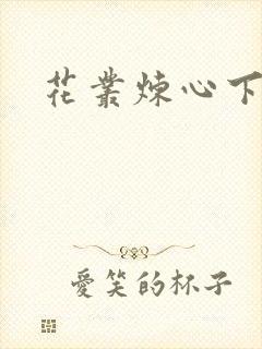 花丛炼心下载