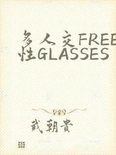 多人交FREE性GLASSES