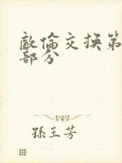 敌伦交换第10部分