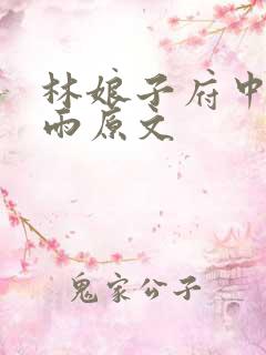 林娘子府中逢甘雨原文