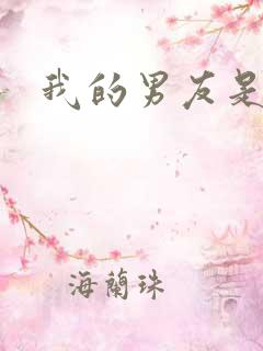 我的男友是怪物