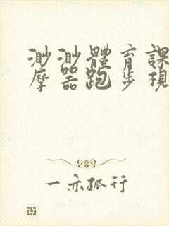 渺渺体育课夹按摩器跑步视频