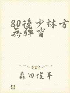 80后少林方丈无弹窗