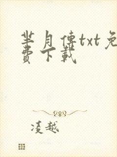 芈月传txt免费下载