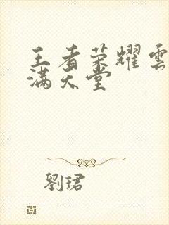 王者荣耀云缨禁满天堂