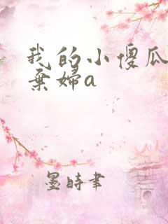 我的小傻瓜by弃妇a