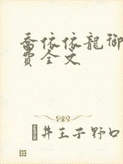 乔依依龙御琛免费全文