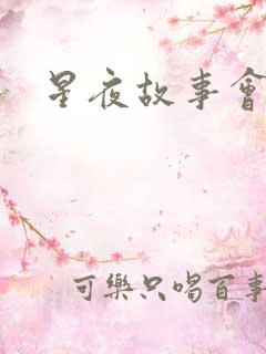 星夜故事会