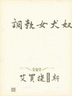 调教女犬奴
