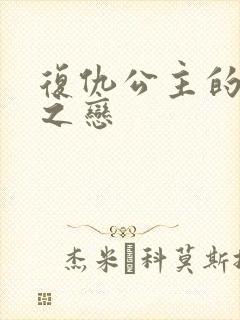 复仇公主的残伤之恋