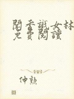 闻香识女林小兰免费阅读