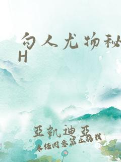 勾人尤物秘书HH