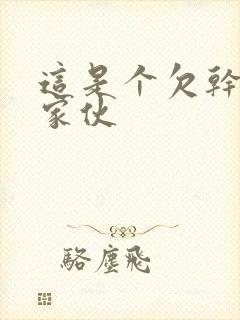 这是个欠干的小家伙