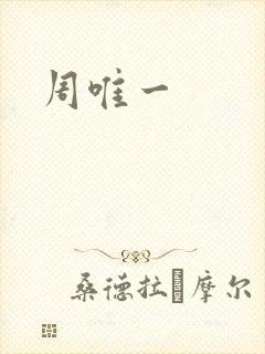 周唯一