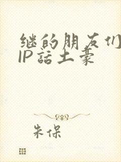 继的朋友们SVIP话土豪