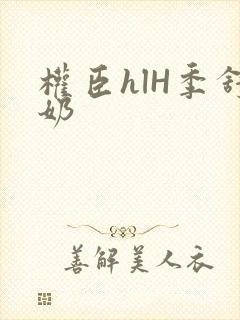权臣hlH季舒奶