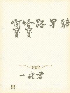 啊哈路星辞放松宝宝