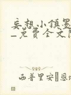 妄想小镇墨寒砚_免费全文阅读