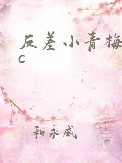 反差小青梅不经c
