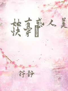 她有惑人美貌〔快穿〕