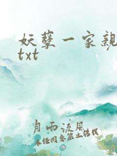 妖孽一家亲小说txt