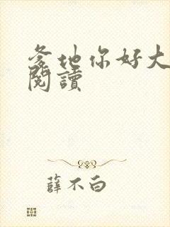 爹地你好大全文阅读