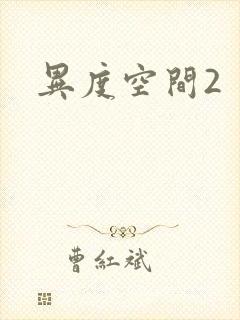 异度空间2