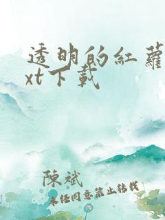 透明的红萝卜txt下载