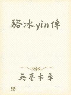 骆冰yin传